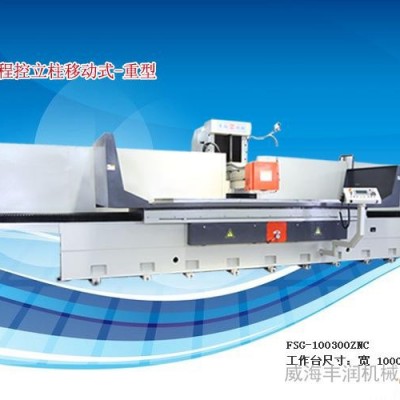 供应 威海丰润机械 专业平磨 FSG-100220NC 立柱移动式重型程控平面磨床 磨床厂家
