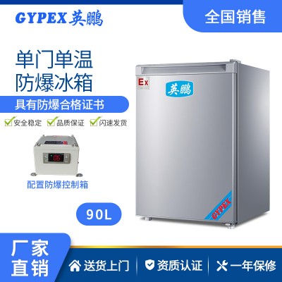 广西化工厂防爆冰箱-单门单温式50L