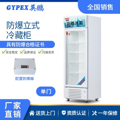 吉林食品厂防爆冰箱-立式冷藏柜 370L
