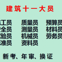2021年重庆市大渡口区施工试验员证是不是有使用期限-考试报名