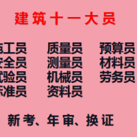 二零二一年重庆市永川区施工安全员可以继续教育吗-土建质量员怎么考啊