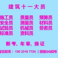 2021年重庆市秀山建委劳务员考证报名学费多少钱- 土建质量员考试条件