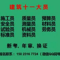 重庆市2021巫溪县土建标准员新考火热报名进行中-房建测量员怎么考啊