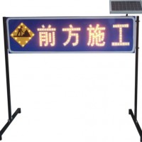 道路施工警示牌 太阳能前方施工标志生产厂家